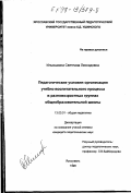 Ильюшкина, Светлана Леонидовна. Педагогические условия организации учебно-воспитательного процесса в разновозрастных группах общеобразовательной школы: дис. кандидат педагогических наук: 13.00.01 - Общая педагогика, история педагогики и образования. Ярославль. 1998. 179 с.