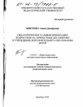 Биктеева, Анися Дамировна. Педагогические условия ориентации подростков на личностные достижения в учреждении дополнительного образования детей: дис. кандидат педагогических наук: 13.00.01 - Общая педагогика, история педагогики и образования. Оренбург. 2002. 176 с.