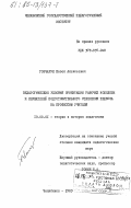 Гончарук, Павел Алексеевич. Педагогические условия ориентации рабочей молодежи и слушателей подготовительного отделения педвуза на профессию учителя: дис. кандидат педагогических наук: 13.00.01 - Общая педагогика, история педагогики и образования. Челябинск. 1983. 221 с.