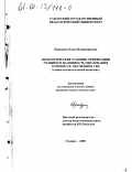 Правдина, Ольга Владимировна. Педагогические условия ориентации учащихся на ценность образования в процессе обучения в УВК (учебно-воспитательный комплекс): дис. кандидат педагогических наук: 13.00.01 - Общая педагогика, история педагогики и образования. Самара. 2000. 264 с.