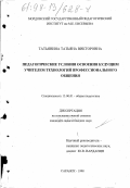 Татьянина, Татьяна Викторовна. Педагогические условия освоения будущим учителем технологий профессионального общения: дис. кандидат педагогических наук: 13.00.01 - Общая педагогика, история педагогики и образования. Саранск. 1998. 209 с.