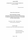 Чернова, Наталья Николаевна. Педагогические условия освоения санитарно-гигиенической культуры учащимися общеобразовательных учреждений: Региональный подход: дис. кандидат педагогических наук: 13.00.01 - Общая педагогика, история педагогики и образования. Саранск. 2006. 195 с.