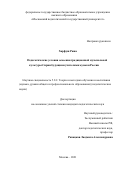 Харфуш Раша. Педагогические условия освоения традиционной музыкальной культуры Сирии будущими учителями музыки России: дис. кандидат наук: 00.00.00 - Другие cпециальности. ФГБОУ ВО «Московский педагогический государственный университет». 2021. 147 с.