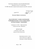 Пышненко, Марина Александровна. Педагогические условия оздоровления тубинфицированных детей в дошкольных образовательных учреждениях: дис. кандидат педагогических наук: 13.00.01 - Общая педагогика, история педагогики и образования. Якутск. 2009. 241 с.