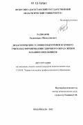 Раджабов, Хаджимурат Шамсудинович. Педагогические условия подготовки будущего учителя к формированию здорового образа жизни младших школьников: дис. кандидат наук: 13.00.08 - Теория и методика профессионального образования. Махачкала. 2012. 202 с.