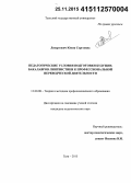 Ленартович, Юлия Сергеевна. Педагогические условия подготовки будущих бакалавров лингвистики к профессиональной переводческой деятельности: дис. кандидат наук: 13.00.08 - Теория и методика профессионального образования. Тула. 2015. 213 с.