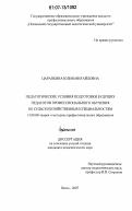 Царапкина, Юлия Михайловна. Педагогические условия подготовки будущих педагогов профессионального обучения по сельскохозяйственным специальностям: дис. кандидат педагогических наук: 13.00.08 - Теория и методика профессионального образования. Пенза. 2007. 241 с.