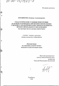 Бердникова, Зинаида Александровна. Педагогические условия подготовки будущих руководителей профессиональных училищ к управлению качеством начального профессионального образования: На примере школы резерва директоров: дис. кандидат педагогических наук: 13.00.08 - Теория и методика профессионального образования. Челябинск. 1999. 169 с.