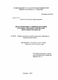 Дадобоева, Мавлуда Абдукаххоровна. Педагогические условия подготовки будущих учителей к творческой деятельности в школе: дис. кандидат педагогических наук: 13.00.01 - Общая педагогика, история педагогики и образования. Худжанд. 2010. 164 с.