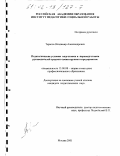 Тарасов, Владимир Александрович. Педагогические условия подготовки и переподготовки руководителей среднего звена крупного предприятия: дис. кандидат педагогических наук: 13.00.08 - Теория и методика профессионального образования. Москва. 2001. 160 с.