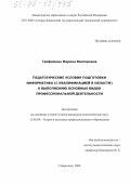 Трофимова, Марина Викторовна. Педагогические условия подготовки информатика (с квалификацией в области) к выполнению основных видов профессиональной деятельности: дис. кандидат педагогических наук: 13.00.08 - Теория и методика профессионального образования. Ставрополь. 2006. 181 с.