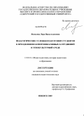 Яковлева, Лора Вильгельмовна. Педагогические условия подготовки студентов к преодолению коммуникативных затруднений в этнокультурной среде: дис. кандидат педагогических наук: 13.00.01 - Общая педагогика, история педагогики и образования. Ижевск. 2009. 193 с.