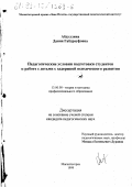 Абдуллина, Дания Габдрауфовна. Педагогические условия подготовки студентов к работе с детьми с задержкой психического развития: дис. кандидат педагогических наук: 13.00.08 - Теория и методика профессионального образования. Магнитогорск. 1999. 147 с.