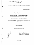 Лазарев, Борис Николаевич. Педагогические условия подготовки студентов музыкальных факультетов к восприятию авангардной музыки: дис. кандидат педагогических наук: 13.00.08 - Теория и методика профессионального образования. Липецк. 2003. 223 с.