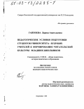 Гаппоева, Лариса Анатольевна. Педагогические условия подготовки студентов университета - будущих учителей к формированию читательской культуры младших школьников: дис. кандидат педагогических наук: 13.00.01 - Общая педагогика, история педагогики и образования. Владикавказ. 2003. 155 с.