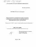 Леготина, Наталия Александровна. Педагогические условия подготовки студентов университета к реализации медиаобразования в общеобразовательных учреждениях: дис. кандидат педагогических наук: 13.00.08 - Теория и методика профессионального образования. Курган. 2004. 174 с.