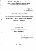 Грибоедова, Татьяна Петровна. Педагогические условия подготовки учителей к деятельности по духовно-нравственному развитию учащихся: На материале ИПК: дис. кандидат педагогических наук: 13.00.01 - Общая педагогика, история педагогики и образования. Томск. 2000. 181 с.