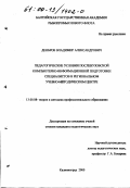 Денбров, Владимир Александрович. Педагогические условия послевузовской компьютерно-информационной подготовки специалистов в региональном учебно-методическом центре: дис. кандидат педагогических наук: 13.00.08 - Теория и методика профессионального образования. Калининград. 2000. 172 с.