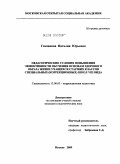 Гомзякова, Наталия Юрьевна. Педагогические условия повышения эффективности обучения основам здорового образа жизни учащихся старших классов специальных (коррекционных) школ VIII вида: дис. кандидат педагогических наук: 13.00.03 - Коррекционная педагогика (сурдопедагогика и тифлопедагогика, олигофренопедагогика и логопедия). Москва. 2009. 266 с.