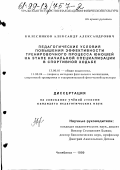 Колесников, Александр Александрович. Педагогические условия повышения эффективности тренировочного процесса юношей на этапе начальной специализации в спортивной ходьбе: дис. кандидат педагогических наук: 13.00.04 - Теория и методика физического воспитания, спортивной тренировки, оздоровительной и адаптивной физической культуры. Челябинск. 1999. 158 с.