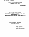 Скоробогатых, Елена Юрьевна. Педагогические условия повышения качества обучения математике в техническом вузе: На примере экономических специальностей: дис. кандидат педагогических наук: 13.00.08 - Теория и методика профессионального образования. Калининград. 2001. 152 с.