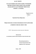 Сорокина, Елена Борисовна. Педагогические условия повышения качества обучения учащихся в школах нового типа: дис. кандидат педагогических наук: 13.00.01 - Общая педагогика, история педагогики и образования. Рязань. 2007. 247 с.