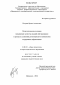 Петрова, Ирина Алексеевна. Педагогические условия повышения качества знаний обучающихся в процессе усвоения регионального компонента содержания образования: дис. кандидат педагогических наук: 13.00.01 - Общая педагогика, история педагогики и образования. Мурманск. 2006. 183 с.