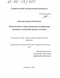 Васильева, Людмила Михайловна. Педагогические условия повышения квалификации кураторов студенческой группы в колледже: дис. кандидат педагогических наук: 13.00.08 - Теория и методика профессионального образования. Ставрополь. 2004. 183 с.