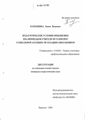 Барылкина, Лидия Петровна. Педагогические условия повышения квалификации учителя по развитию социальной активности младших школьников: дис. кандидат педагогических наук: 13.00.08 - Теория и методика профессионального образования. Воронеж. 2006. 200 с.