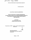 Басаргина, Галина Владимировна. Педагогические условия повышения профессионализма мастеров производственного обучения в системе профессионального образования: дис. кандидат педагогических наук: 13.00.08 - Теория и методика профессионального образования. Барнаул. 2005. 233 с.