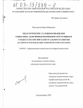 Черепанова, Ирина Ивановна. Педагогические условия повышения социально-адаптивных возможностей учащихся с недостатками интеллектуального развития: На примере преподавания экономической географии: дис. кандидат педагогических наук: 13.00.03 - Коррекционная педагогика (сурдопедагогика и тифлопедагогика, олигофренопедагогика и логопедия). Екатеринбург. 2002. 175 с.