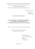 Гасилина Мария Александровна. Педагогические условия предупреждения дезадаптивного поведения детей в дошкольной образовательной организации: дис. кандидат наук: 13.00.01 - Общая педагогика, история педагогики и образования. ФГБОУ ВО «Самарский государственный социально-педагогический университет». 2019. 202 с.