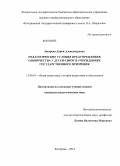 Захарова, Дарья Александровна. Педагогические условия предупреждения одиночества у детей-сирот в учреждениях государственного призрения: дис. кандидат наук: 13.00.01 - Общая педагогика, история педагогики и образования. Кострома. 2014. 223 с.