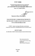 Боровиков, Павел Николаевич. Педагогические условия преемственности воспитания учащихся кадетских классов и курсантов военных вузов: дис. кандидат педагогических наук: 13.00.02 - Теория и методика обучения и воспитания (по областям и уровням образования). Кострома. 2006. 235 с.