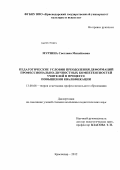 Мурзина, Светлана Михайловна. Педагогические условия преодоления деформаций профессионально-личностных компетентностей учителей в процессе повышения квалификации: дис. кандидат педагогических наук: 13.00.08 - Теория и методика профессионального образования. Краснодар. 2012. 237 с.