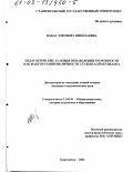 Набат, Элеонора Николаевна. Педагогические условия преодоления тревожности как фактор развития личности студента-практиканта: дис. кандидат педагогических наук: 13.00.01 - Общая педагогика, история педагогики и образования. Карачаевск. 2002. 192 с.