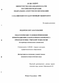 Федоров, Олег Анатольевич. Педагогические условия применения информационно-лабораторного комплекса при подготовке учителей технологии: На примере специальных дисциплин: дис. кандидат педагогических наук: 13.00.08 - Теория и методика профессионального образования. Южно-Сахалинск. 2006. 214 с.