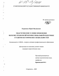 Корниенко, Юрий Михайлович. Педагогические условия применения Интернет-технологий в профессиональной подготовке студентов исторических специальностей: дис. кандидат педагогических наук: 13.00.08 - Теория и методика профессионального образования. Ставрополь. 2005. 157 с.