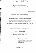 Суворова, Людмила Сергеевна. Педагогические условия применения компьютерной технологии обучения в 9-11 классах современной школы: На прим. обучения иностр. яз.: дис. кандидат педагогических наук: 13.00.01 - Общая педагогика, история педагогики и образования. Москва. 1997. 163 с.