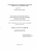 Резаирад Моджтаба Эбрахим. Педагогические условия применения мобильных технологий обучения в системе высшего образования Исламской Республики Иран: на примере изучения английского и арабского языков: дис. кандидат наук: 13.00.01 - Общая педагогика, история педагогики и образования. Душанбе. 2013. 168 с.