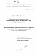 Горбунова, Татьяна Васильевна. Педагогические условия применения нетрадиционных средств физической культуры в сфере досуга молодежи: дис. кандидат педагогических наук: 13.00.05 - Теория, методика и организация социально-культурной деятельности. Барнаул. 2007. 224 с.