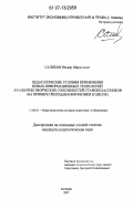 Салихов, Ильдар Шарипович. Педагогические условия применения новых информационных технологий в развитии творческих способностей старшеклассников: на примере преподавания физики в школе: дис. кандидат педагогических наук: 13.00.01 - Общая педагогика, история педагогики и образования. Казань. 2007. 174 с.