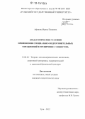 Афонина, Ирина Петровна. Педагогические условия применения специально-подготовительных упражнений в тренировке самбистов: дис. кандидат наук: 13.00.04 - Теория и методика физического воспитания, спортивной тренировки, оздоровительной и адаптивной физической культуры. Тула. 2012. 140 с.