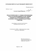 Алтухов, Андрей Юрьевич. Педагогические условия применения средств проективной трансляции учебно-научной информации в профессиональной подготовке учителя: дис. кандидат педагогических наук: 13.00.01 - Общая педагогика, история педагогики и образования. Воронеж. 2007. 170 с.