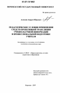 Алтухов, Андрей Юрьевич. Педагогические условия применения средств проектной трансляции учебно-научной информации в профессиональной подготовке учителя: дис. кандидат педагогических наук: 13.00.01 - Общая педагогика, история педагогики и образования. Воронеж. 2007. 170 с.