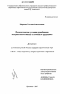 Маркова, Татьяна Анатольевна. Педагогические условия приобщения младших школьников к семейным традициям: дис. кандидат педагогических наук: 13.00.01 - Общая педагогика, история педагогики и образования. Ярославль. 2007. 179 с.