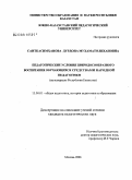 Саиткасимханова, Дурдона Мухаматолихановна. Педагогические условия природосообразного воспитания обучающихся средствами народной педагогики: на материале Республики Казахстан: дис. кандидат педагогических наук: 13.00.01 - Общая педагогика, история педагогики и образования. Москва. 2008. 194 с.