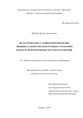 Косых Наталья Анатольевна. Педагогические условия проектирования индивидуальных образовательных траекторий подростков во временном детском коллективе: дис. кандидат наук: 00.00.00 - Другие cпециальности. ФГБНУ «Институт стратегии развития образования». 2024. 160 с.