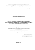 Зиннурова Альфия Фидаиловна. Педагогические условия профессионально-направленного развития студентов инженерного вуза (на материале дисциплин общекультурного блока): дис. кандидат наук: 13.00.01 - Общая педагогика, история педагогики и образования. ФГАОУ ВО «Казанский (Приволжский) федеральный университет». 2021. 187 с.