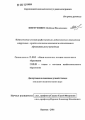 Ковтуненко, Любовь Васильевна. Педагогические условия профессионально-педагогического становления сотрудников службы исполнения наказаний в ведомственном образовательном учреждении: дис. кандидат педагогических наук: 13.00.01 - Общая педагогика, история педагогики и образования. Воронеж. 2006. 235 с.